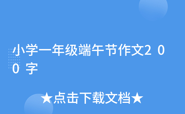 小开云kaiyun(中国)一年级端午节作文200字