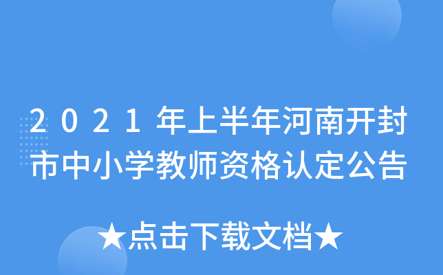 2021年上半年河南开封市中小开云kaiyun(中国)教师资格认定公告