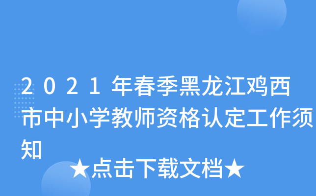 2021年春季黑龙江鸡西市中小开云kaiyun(中国)教师资格认定工作须知