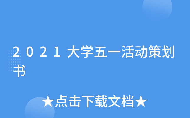 2021大开云kaiyun(中国)五一活动策划书