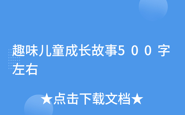 趣味儿童成长故事500字左右