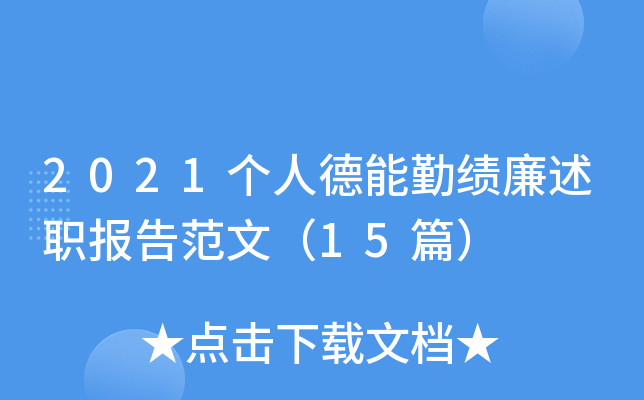 2021个人德能勤绩廉述职报告范文（15篇）