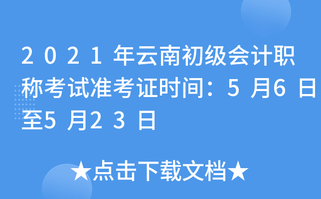 2021年云南初级会计职称考试准考证时间：5月6日至5月23日