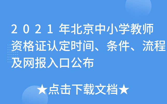 2021年北京中小开云kaiyun(中国)教师资格证认定时间、条件、流程及网报入口公布