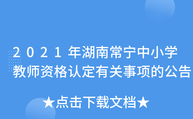 2021年湖南常宁中小开云kaiyun(中国)教师资格认定有关事项的公告