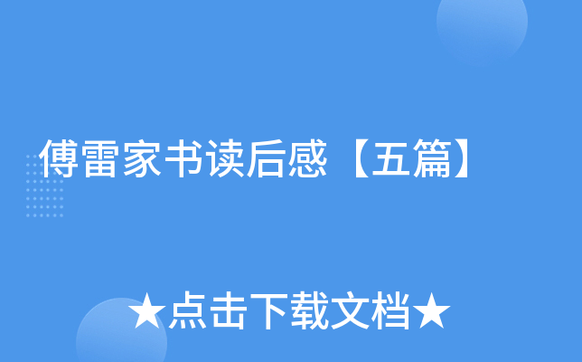 傅雷家书读后感【五篇】