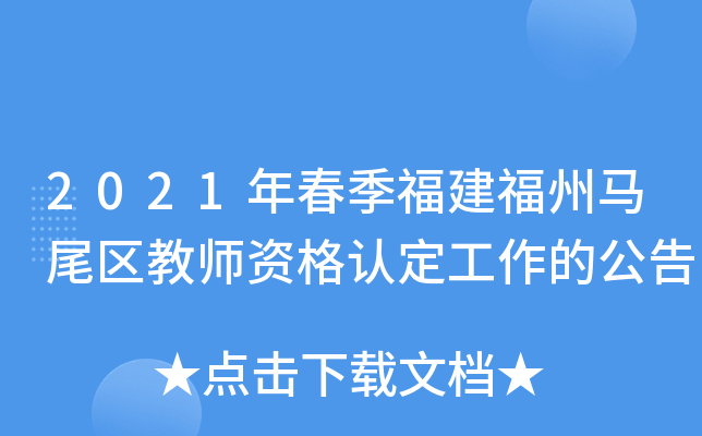 2021年春季福建福州马尾区教师资格认定工作的公告