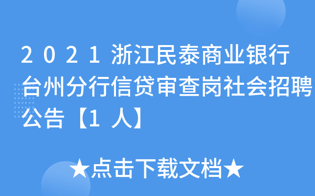 2021浙江民泰商业银行台州分行信贷审查岗社会招聘公告【1人】