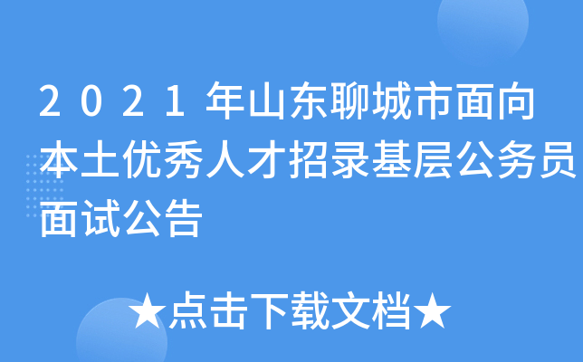 2021年山东聊城市面向本土优秀人才招录基层公务员面试公告