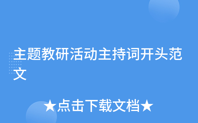 主题教研活动主持词开头范文