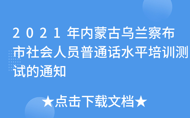 2021年内蒙古乌兰察布市社会人员普通话水平培训测试的通知
