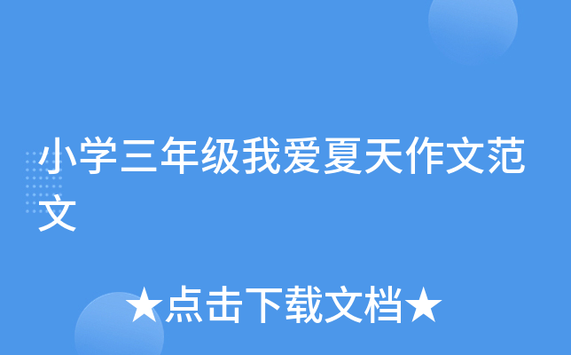 小开云kaiyun(中国)三年级我爱夏天作文范文