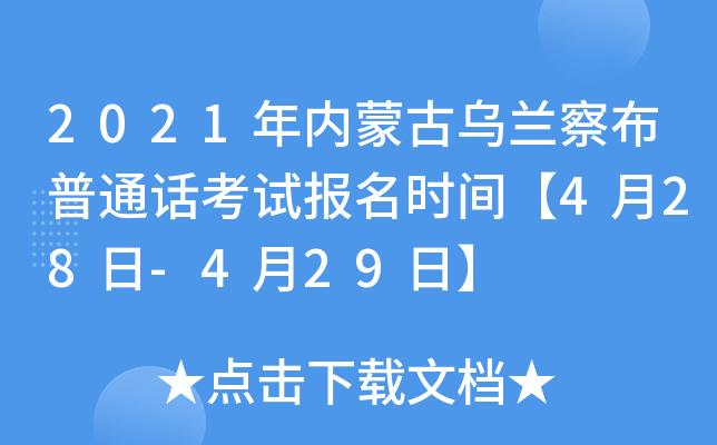 2021年内蒙古乌兰察布普通话考试报名时间【4月28日-4月29日】