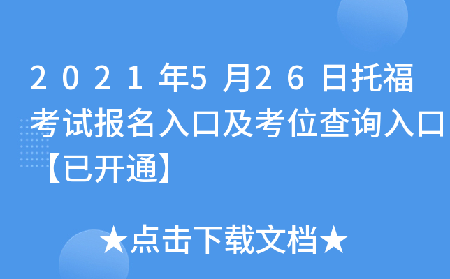 2021年5月26日托福考试报名入口及考位查询入口【已开通】
