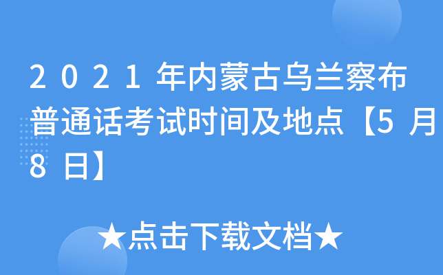 2021年内蒙古乌兰察布普通话考试时间及地点【5月8日】