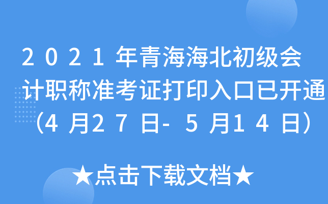 2021年青海海北初级会计职称准考证打印入口已开通（4月27日-5月14日）