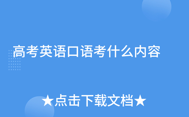 高考英语口语考什么内容