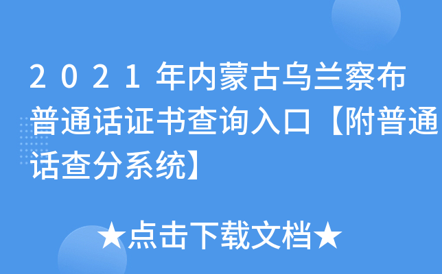 2021年内蒙古乌兰察布普通话证书查询入口【附普通话查分系统】