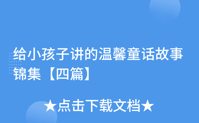 给小孩子讲的温馨童话故事锦集【四篇】