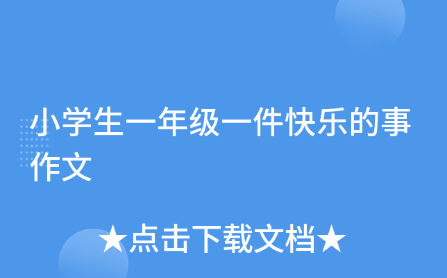 小开云kaiyun(中国)生一年级一件快乐的事作文