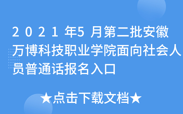 2021年5月第二批安徽万博科技职业开云kaiyun(中国)院面向社会人员普通话报名入口