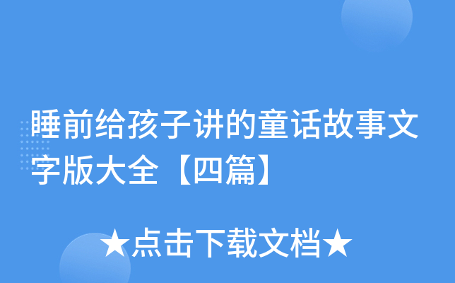 睡前给孩子讲的童话故事文字版大全【四篇】