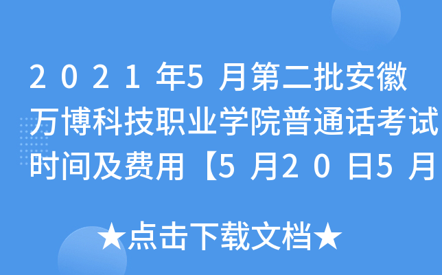 2021年5月第二批安徽万博科技职业学院普通话考试时间及费用【5月20日5月29日】