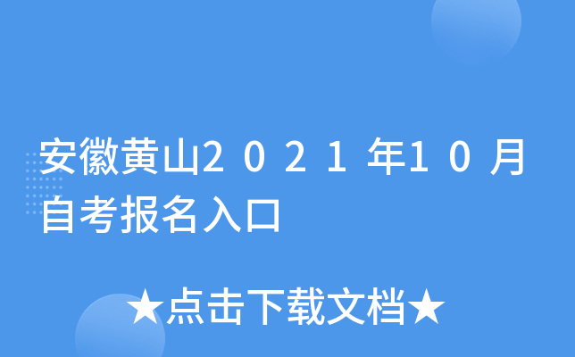 安徽黄山2021年10月自考报名入口