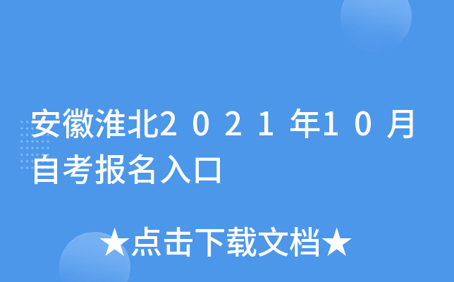 安徽淮北2021年10月自考报名入口