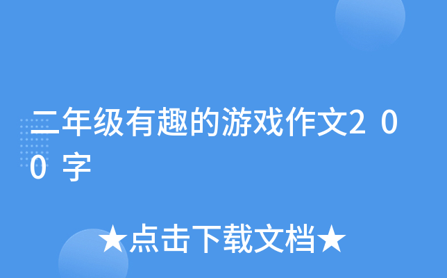 二年级有趣的游戏作文200字