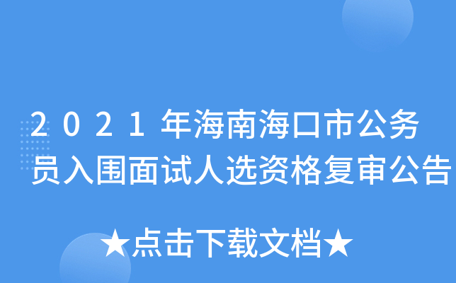 2021年海南海口市公务员入围面试人选资格复审公告