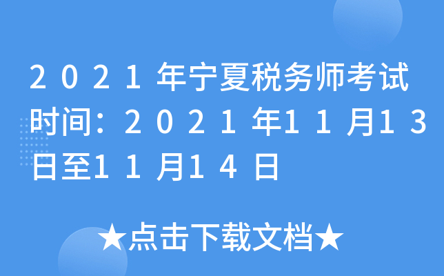 2021年宁夏税务师考试时间：2021年11月13日至11月14日