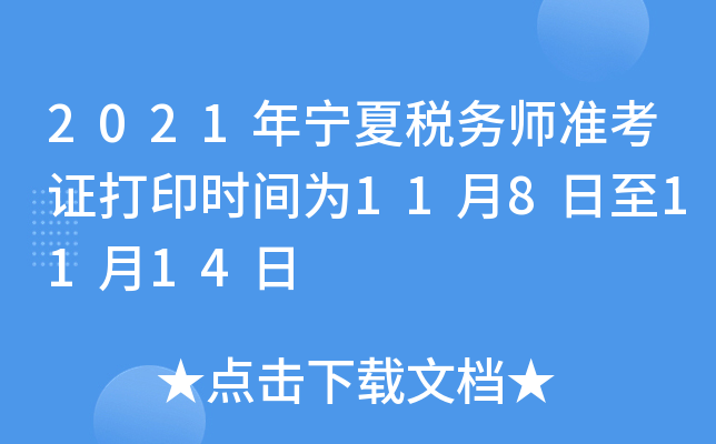 2021年宁夏税务师准考证打印时间为11月8日至11月14日