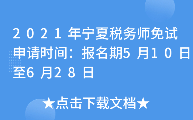2021年宁夏税务师免试申请时间：报名期5月10日至6月28日