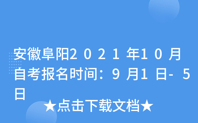 安徽阜阳2021年10月自考报名时间：9月1日-5日