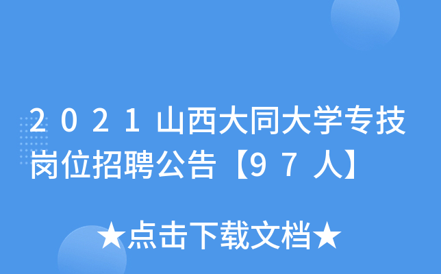 2021山西大同大开云kaiyun(中国)专技岗位招聘公告【97人】