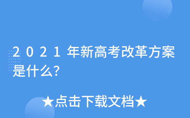 2021年新高考改革方案是什么？