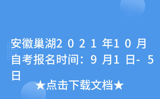 安徽巢湖2021年10月自考报名时间：9月1日-5日