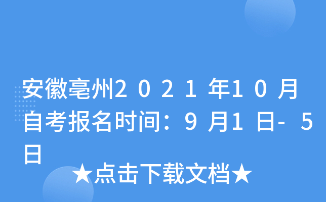 安徽亳州2021年10月自考报名时间：9月1日-5日
