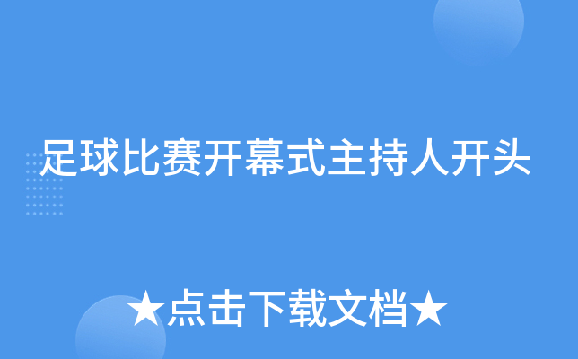 足球比赛开幕式主持人开头