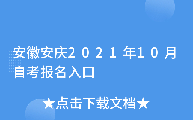 安徽安庆2021年10月自考报名入口