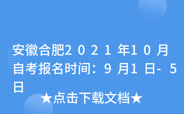 安徽合肥2021年10月自考报名时间：9月1日-5日
