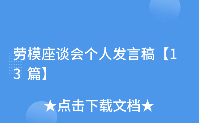 劳模座谈会个人发言稿【13篇】