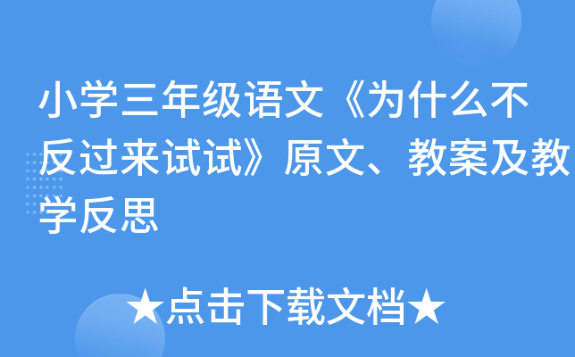 小开云kaiyun(中国)三年级语文《为什么不反过来试试》原文、教案及教开云kaiyun(中国)反思