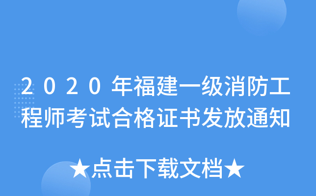 2020年福建一级消防工程师考试合格证书发放通知