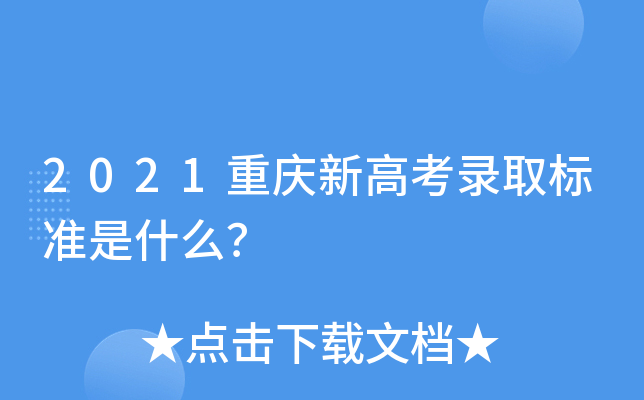 2021重庆新高考录取标准是什么？