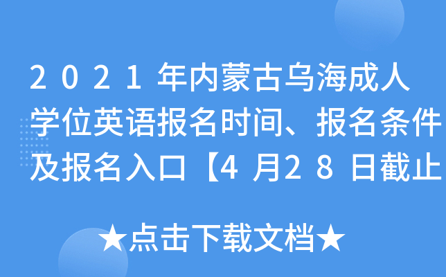 2021年内蒙古乌海成人开云kaiyun(中国)位英语报名时间、报名条件及报名入口【4月28日截止】