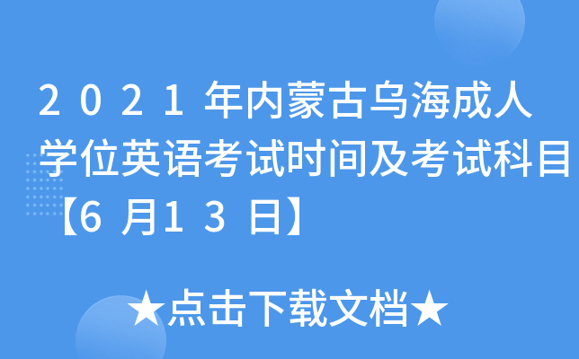 2021年内蒙古乌海成人开云kaiyun(中国)位英语考试时间及考试科目【6月13日】