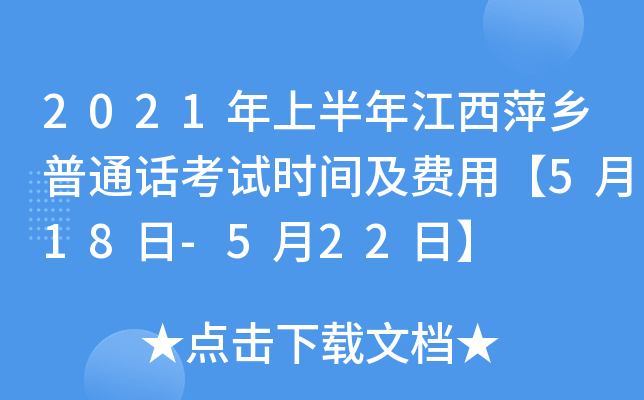 2021年上半年江西萍乡普通话考试时间及费用【5月18日-5月22日】