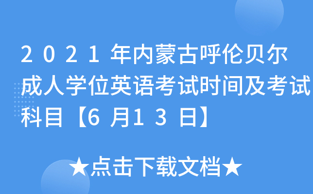 2021年内蒙古呼伦贝尔成人开云kaiyun(中国)位英语考试时间及考试科目【6月13日】
